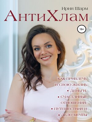 cover image of АнтиХлам – метод снятия ограничений или как привлечь в свою жизнь деньги, счастливые отношения, путешествия и дело мечты